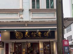 -民信老铺(双皮奶博物馆店)