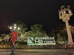 -华谊兄弟（长沙）电影小镇