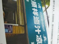 门面-清真·宏顺祥卤汁凉粉(大皮院店)