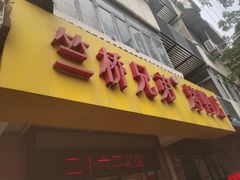 -竺桥兄弟烤鸭(总店)