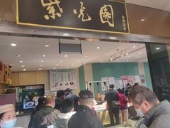 门面-紫光园(创始店)