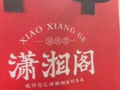 -潇湘阁(尚都SOHO店)