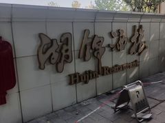 -湖锦酒楼·旗舰店(三阳总店)