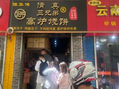 -三兄弟高炉烧饼