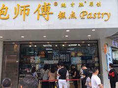 门面-鲍师傅糕点(春熙路店)