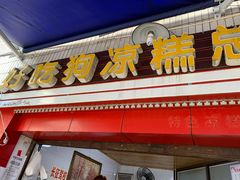 门面-好吃狗凉糕总店