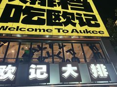 -欧记大排档·景德菜(上海首店)