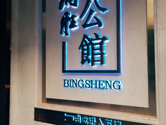 门面-炳胜公馆(珠江新城店)