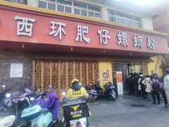 门面-西环肥仔螺蛳粉(总店)