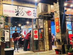 -粉家柳州螺蛳粉(杨宅路店)