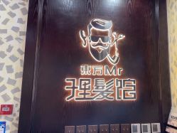 -东方先生国潮男士理发馆