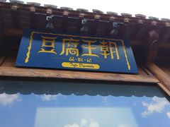 门面-品腐记·豆腐王朝(老门东总店)