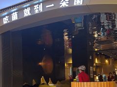 -一朵菌·野生菌探索家火锅(南亚店)