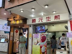 门面-腾元生煎(西华路店)