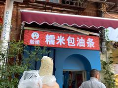 -殷姐糯米包油条