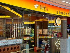 -韩象·韩式烤肉(烟台芝罘万达店)