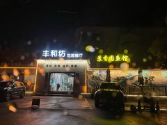 -丁老爷子苏香圆