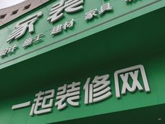 -一起装修网(集团店)