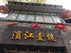 门面-新榕记滨江壹號