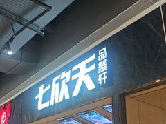 -七欣天香辣蟹火锅(抚州硕果时代广场店)