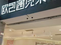 -欧包遇见茶(城光荟店)