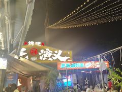 -三毛演义·湖南烧烤大排档(南浦店)