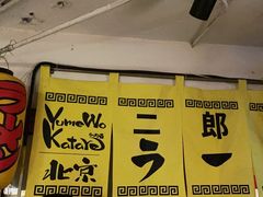 -拉面莊夢語＆中华料理八椿