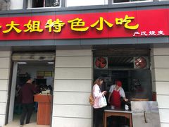 门面-严氏严大姐特色小吃(利济北路店)