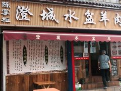 门面-陈掌柜澄城水盆羊肉(钟楼店)