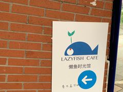 -懒鱼时光馆(沙坪坝店)