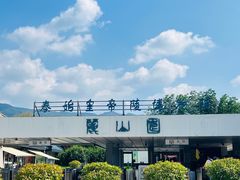 -秦始皇帝陵博物院-丽山园