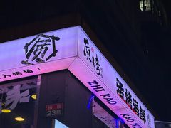 -质烤烤物·活烤海鲜(质烤总店)