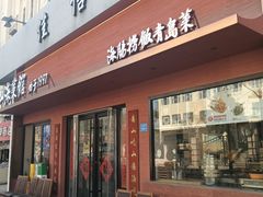 -山海菜馆·海肠捞饭·青岛菜(栈桥店)