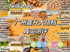 -嘉升大排档(番禺总店)