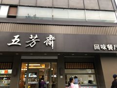 门面-五芳斋(中山大道总店)
