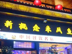 门面-新概念来凤鱼(璧山店)