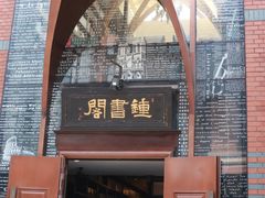 -钟书阁(松江泰晤士小镇店)