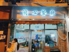 门面-蘭心餐厅(进贤路店)