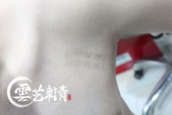 -雲艺刺青·洗纹身