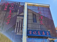 门面-津菜宋记老房子(鼓楼店)