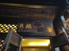 门面-滇藏石锅宴(崇仁巷老店)