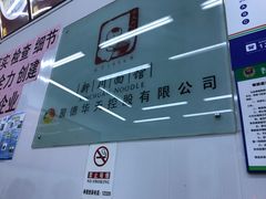 -华天新川面馆(缸瓦市店)