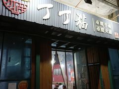 -丁丁猫重庆小面(徐州路店)