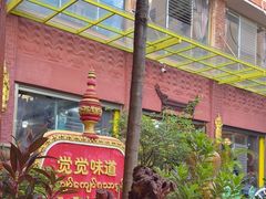 -瑞丽觉觉味道·异国风情(瑞丽大道店)