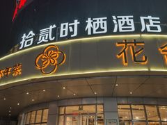 -花舍·新派粤菜·西餐·下午茶(亚运村·鸟巢店)