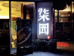 门面-柒园·三十年创意杭帮菜(龙湖滨江天街店)