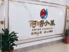 -阿明小菜·海鲜·上海菜(梅陇华理店)