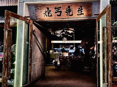 -北丐先生·野馄饨烧烤(长宁龙之梦店)