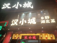 -汉小城·老铫子藕汤·乡野湖北菜(江汉路吉庆街店)