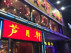 门面-芦月轩羊蝎子(北蜂窝店)